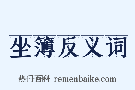 坐簿反义词是什么意思的图片